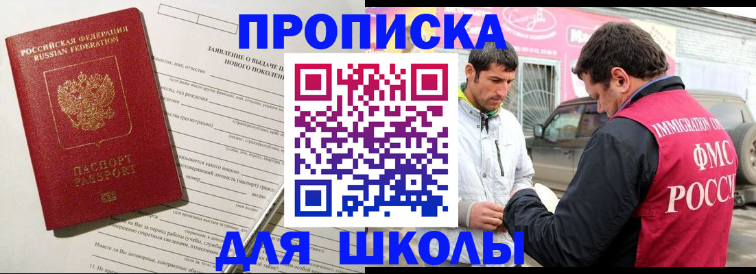прописка для школы в Камышине